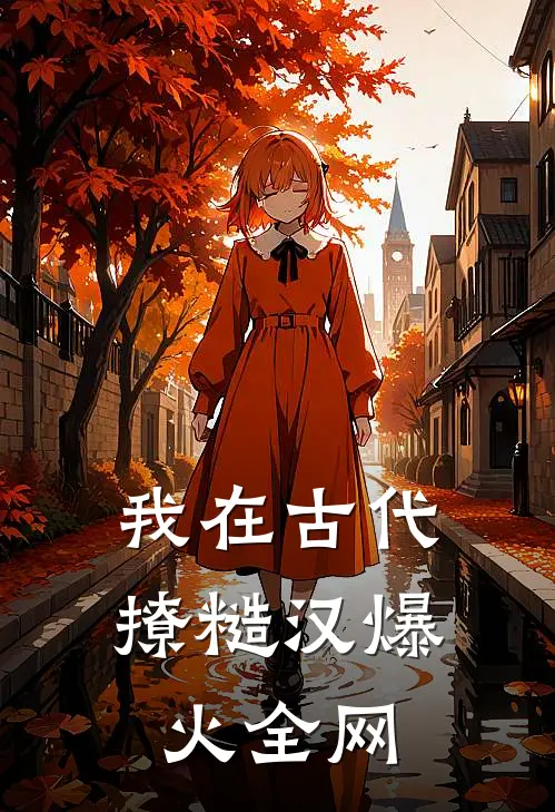 我在古代撩糙汉爆火全网