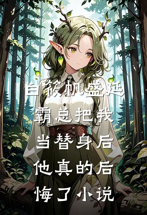 白筱帆盛延霸总把我当替身后，他真的后悔了小说