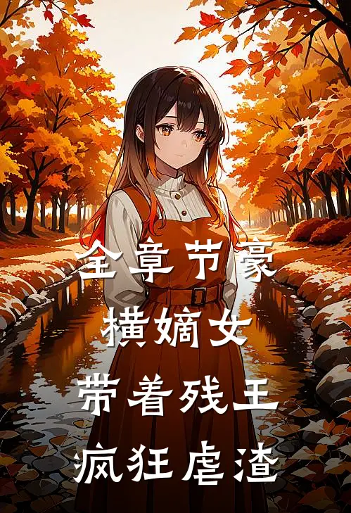 全章节豪横嫡女：带着残王疯狂虐渣