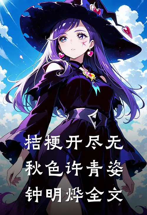桔梗开尽无秋色许青姿钟明烨全文