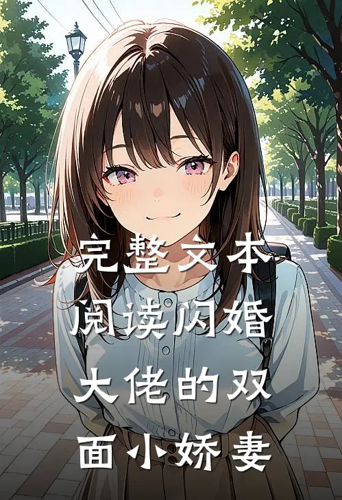 完整文本阅读闪婚大佬的双面小娇妻