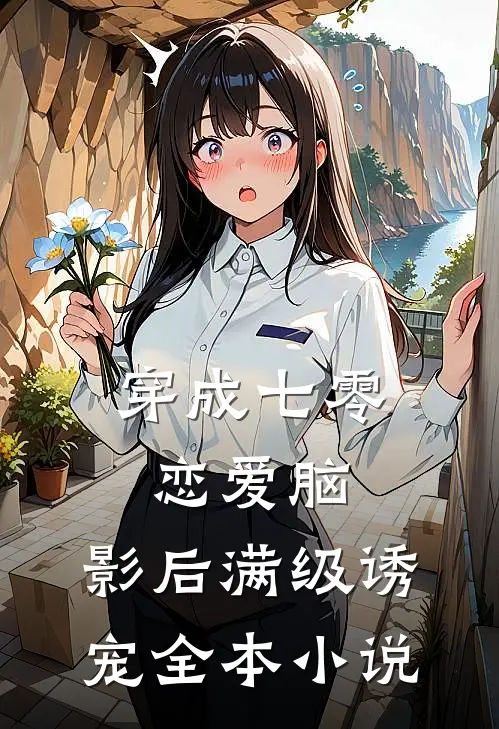 穿成七零恋爱脑，影后满级诱宠全本小说