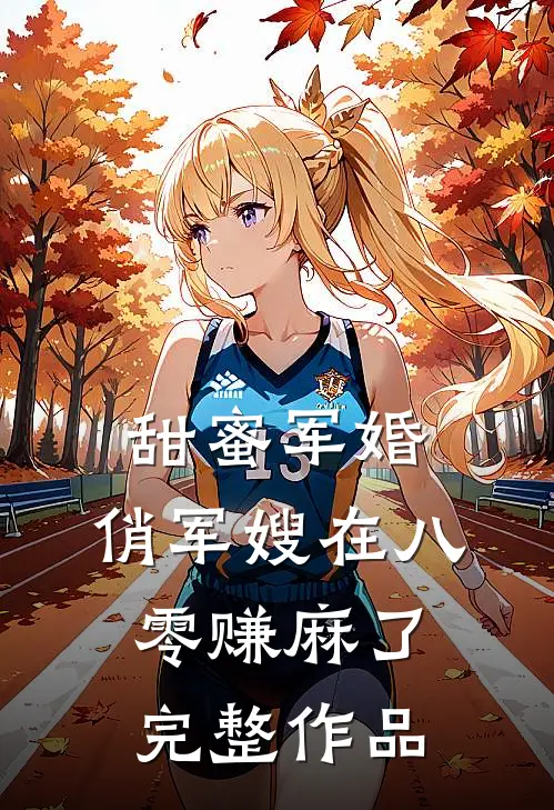 甜蜜军婚：俏军嫂在八零赚麻了完整作品