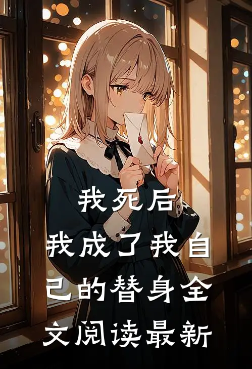 我死后，我成了我自己的替身全文阅读最新