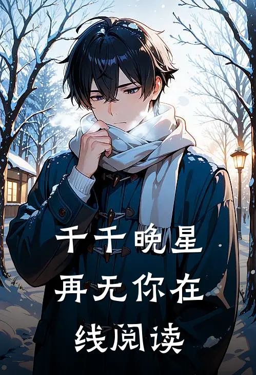千千晚星再无你在线阅读