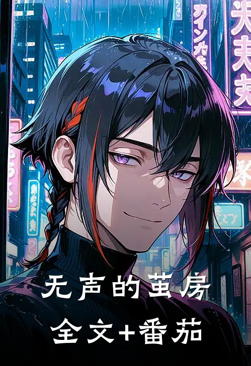 无声的茧房全文+番茄