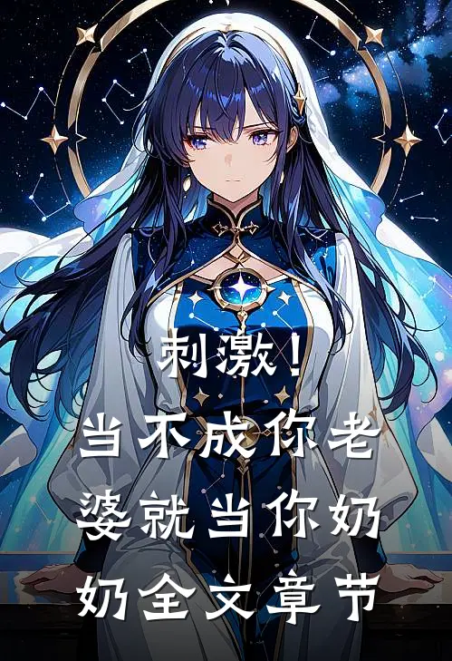 刺激！当不成你老婆就当你奶奶全文章节