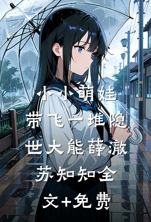小小萌娃，带飞一堆隐世大能薛澈苏知知全文+免费