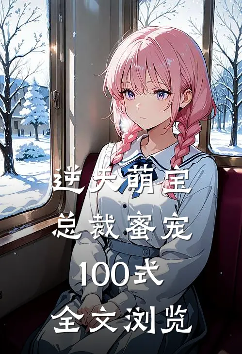 逆天萌宝：总裁蜜宠100式全文浏览