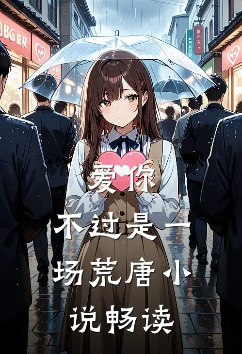 爱你，不过是一场荒唐小说畅读