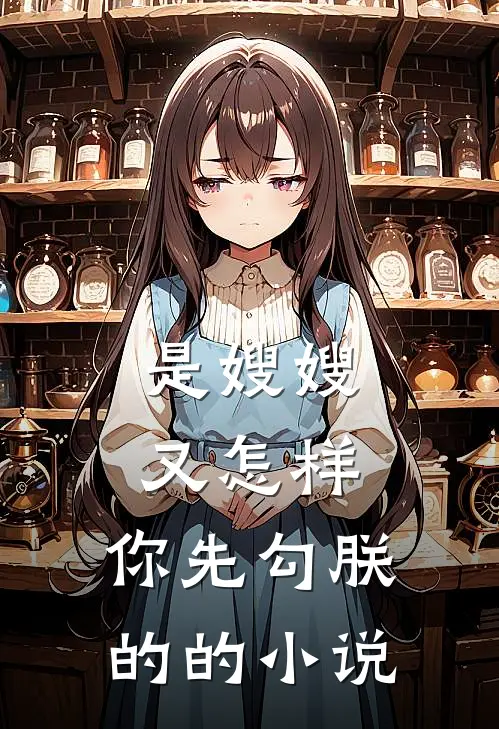 是嫂嫂又怎样，你先勾朕的的小说