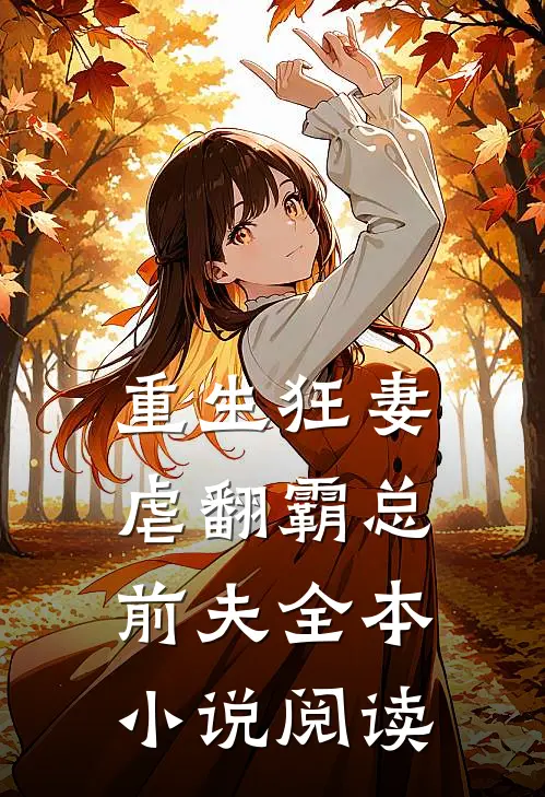 重生狂妻虐翻霸总前夫全本阅读