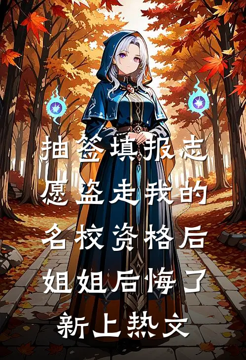 抽签填报志愿盗走我的名校资格后，姐姐后悔了新上热文