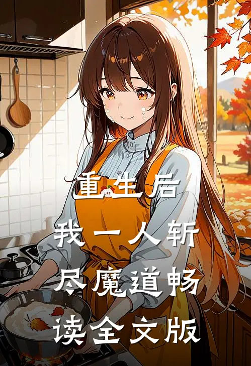 重生后，我一人斩尽魔道畅读全文版