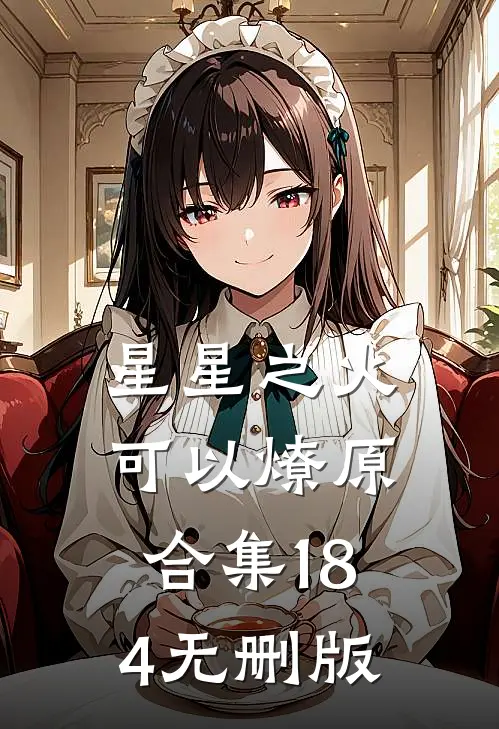 星星之火，可以燎原合集184无删版