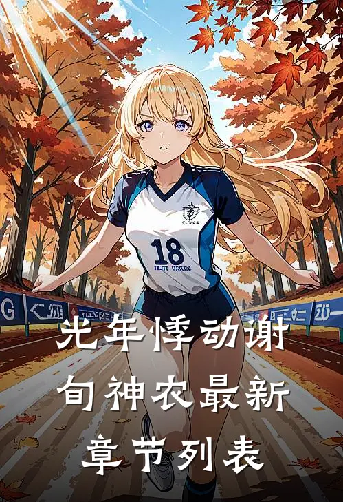 光年悸动谢旬神农最新章节列表