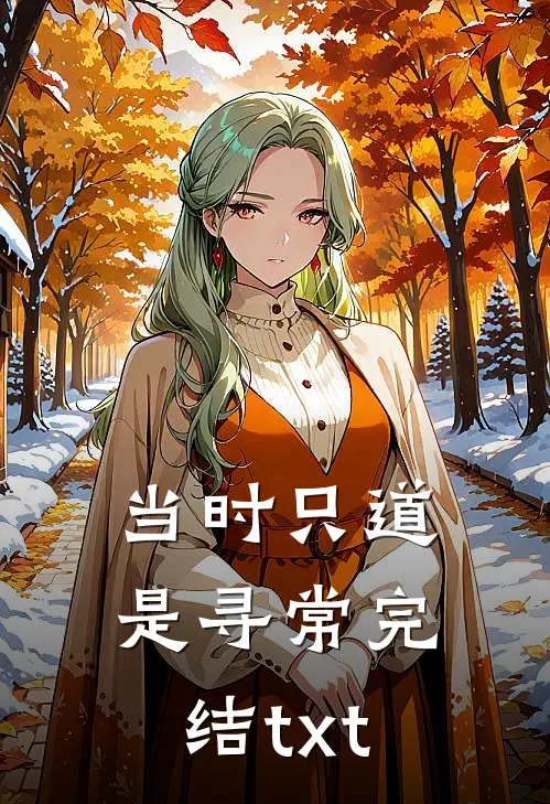 当时只道是寻常完结txt