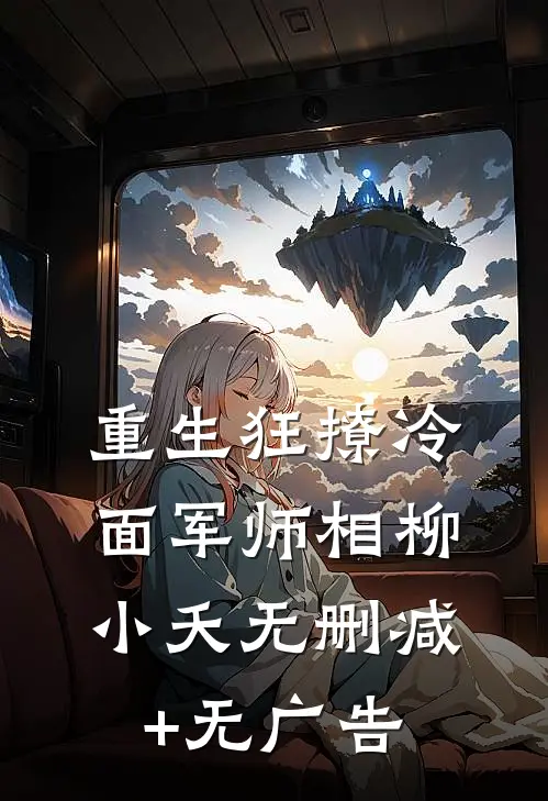 重生狂撩冷面军师相柳小夭无删减+无广告