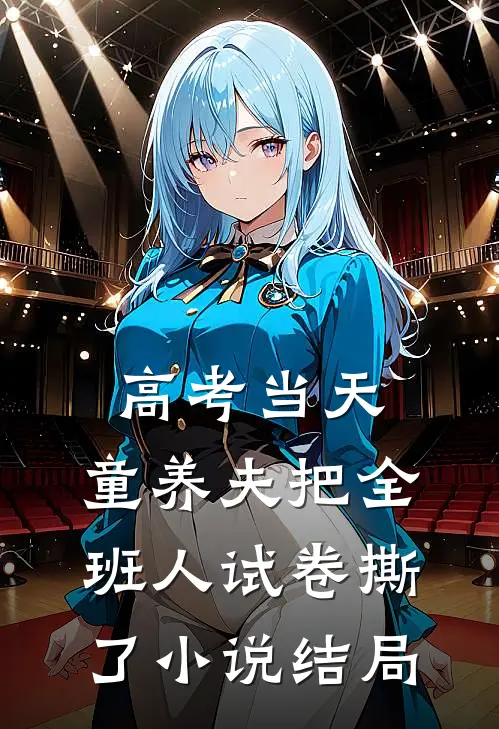 高考当天，童养夫把全班人试卷撕了小说结局