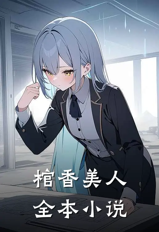 棺香美人全本小说