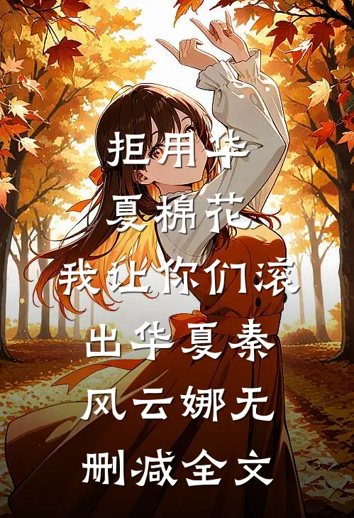 拒用华夏棉花，我让你们滚出华夏秦风云娜无删减全文