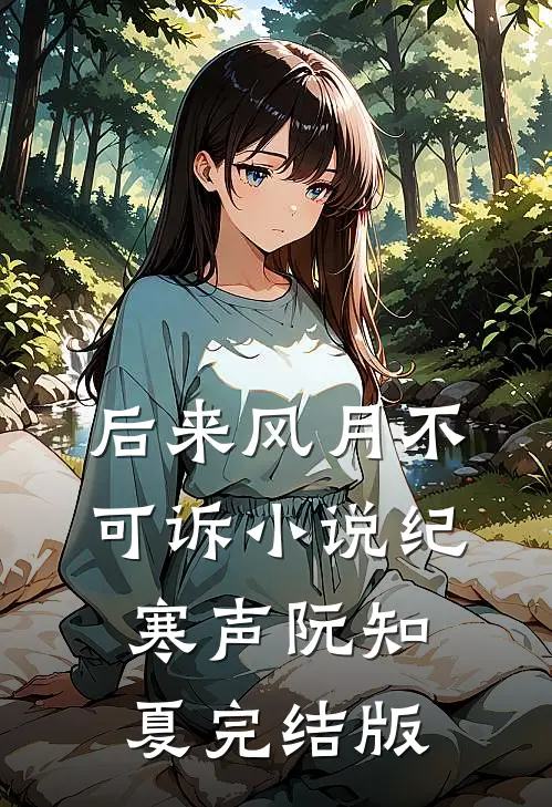 后来风月不可诉小说纪寒声阮知夏完结版