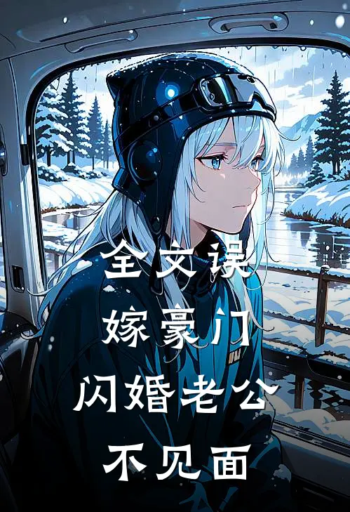 全文误嫁豪门，闪婚老公不见面