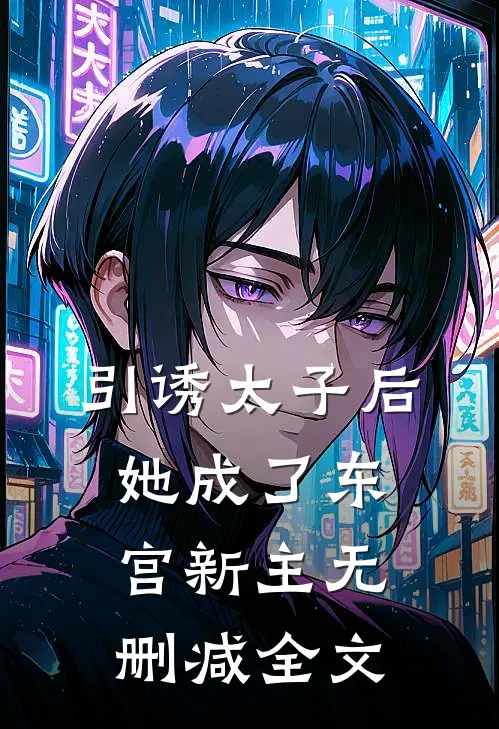 引诱太子后，她成了东宫新主无删减全文