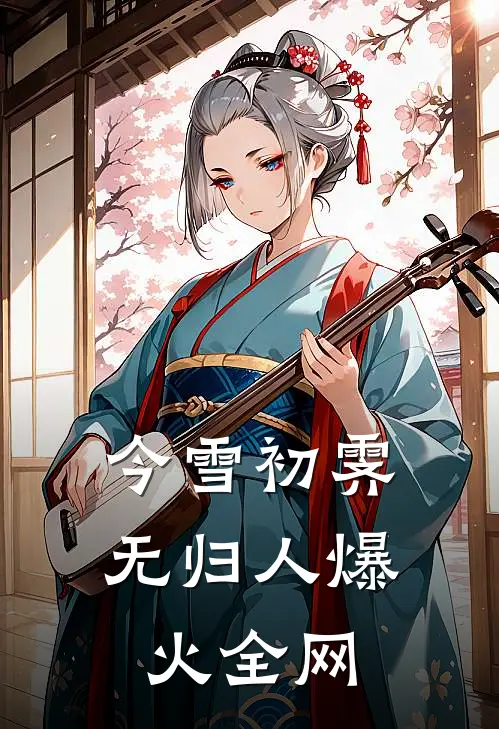 今雪初霁无归人爆火全网
