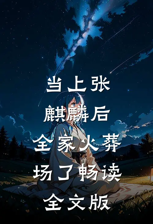 当上张麒麟后，全家火葬场了畅读全文版