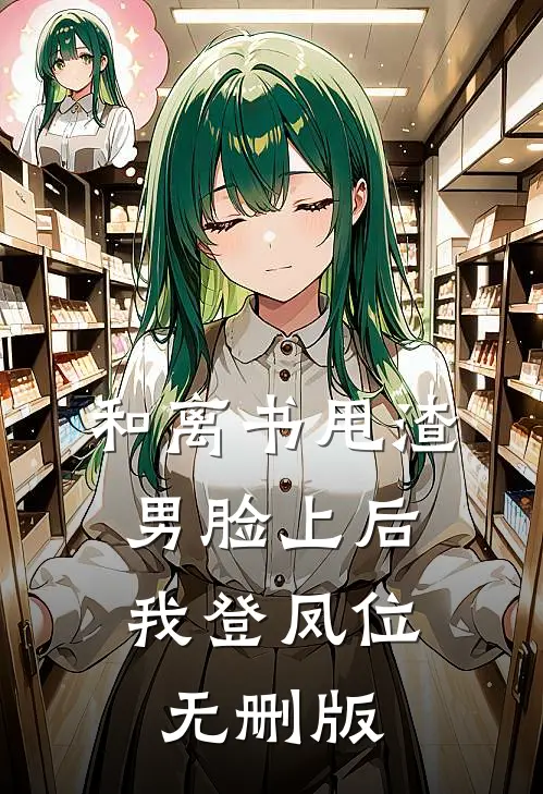 和离书甩渣男脸上后，我登凤位无删版