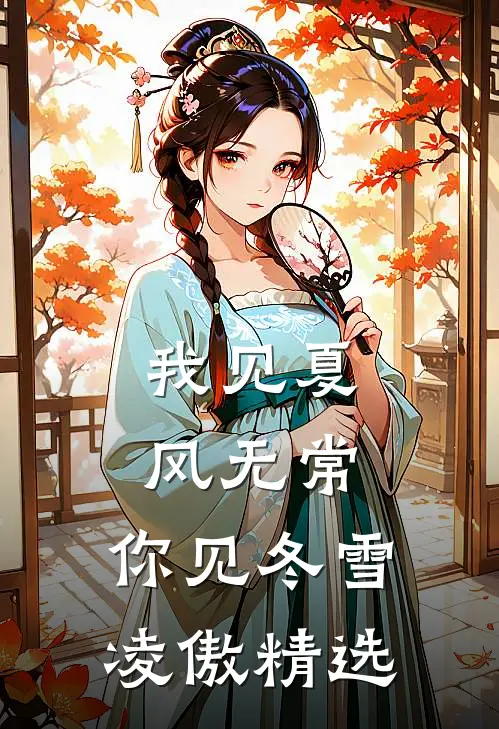 我见夏风无常，你见冬雪凌傲精选