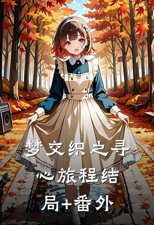 梦交织之寻心旅程结局+番外