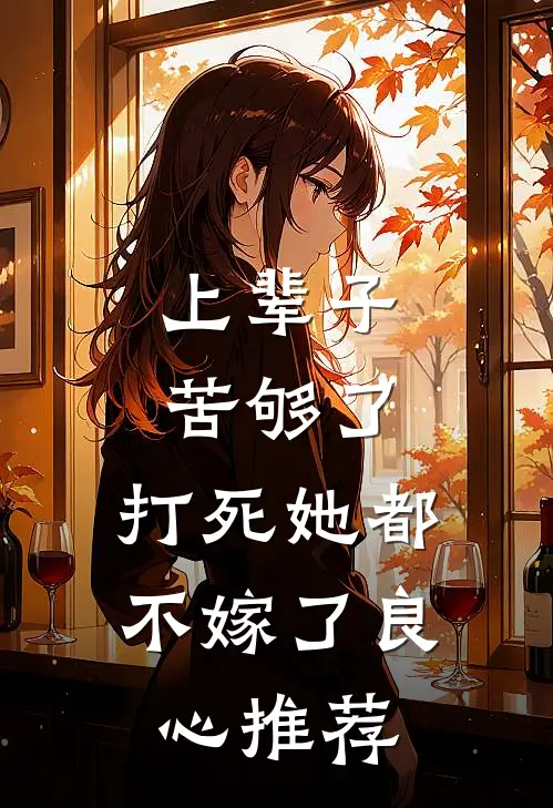 上辈子苦够了，打死她都不嫁了良心推荐
