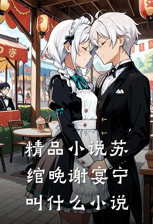 精品小说苏绾晚谢宴宁叫什么小说