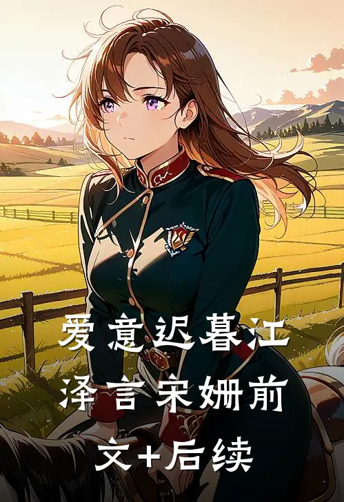 爱意迟暮江泽言宋姗前文+后续