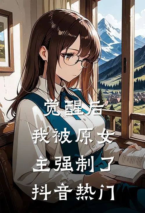 觉醒后，我被原女主强制了抖音热门