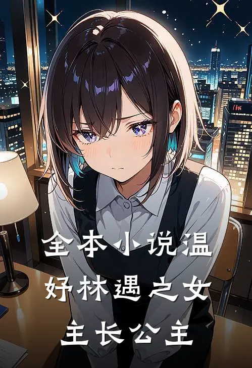 全本小说温妤林遇之女主长公主