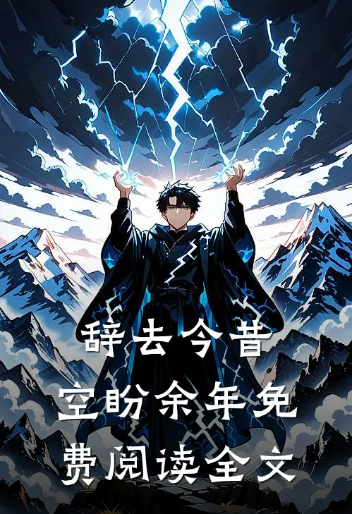 辞去今昔，空盼余年免费阅读全文