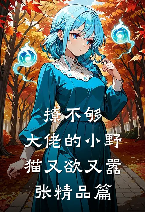 撩不够，大佬的小野猫又欲又嚣张精品篇