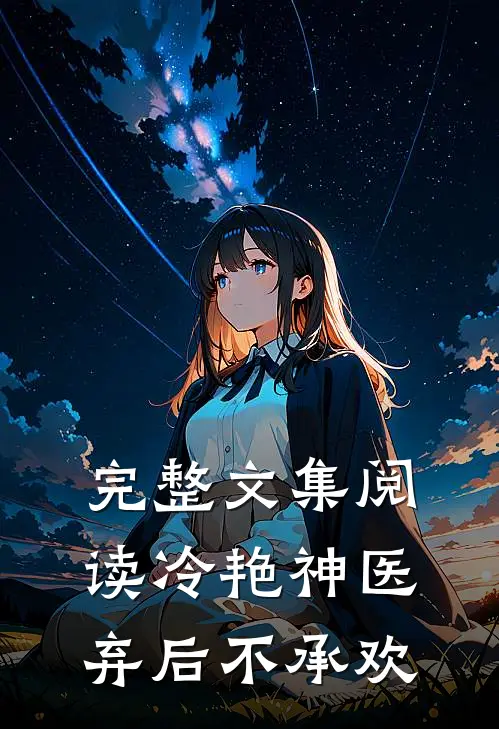 完整文集阅读冷艳神医：弃后不承欢