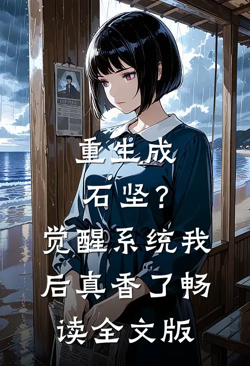 重生成石坚？觉醒系统我后真香了畅读全文版