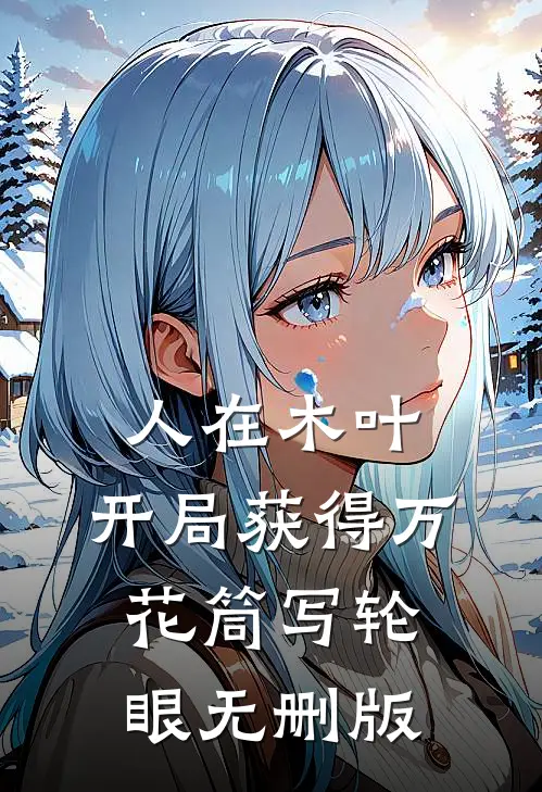 人在木叶，开局获得万花筒写轮眼无删版
