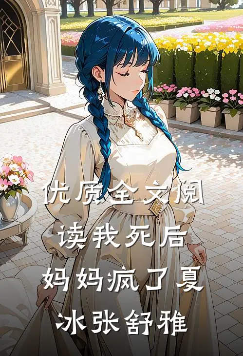 优质全文阅读我死后，妈妈疯了夏冰张舒雅