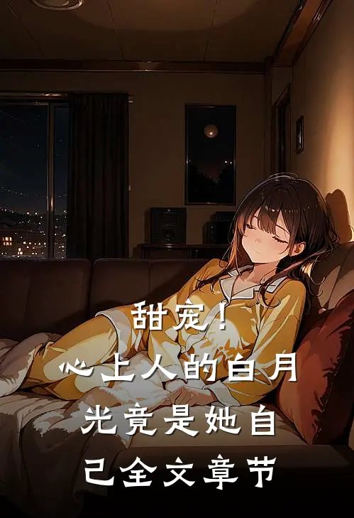 甜宠！心上人的白月光竟是她自己全文章节