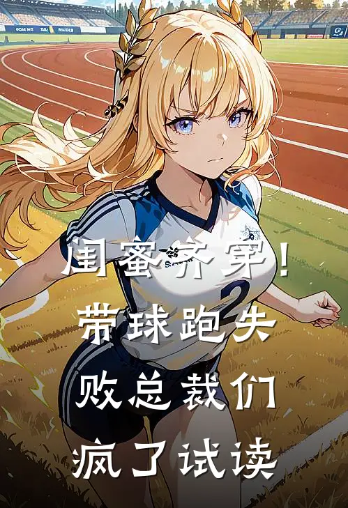 闺蜜齐穿！带球跑失败总裁们疯了试读