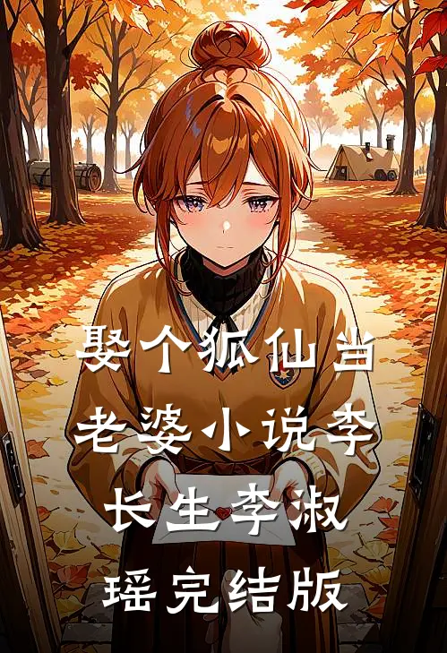 娶个狐仙当老婆小说李长生李淑瑶完结版