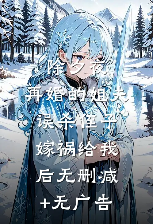 除夕夜，再婚的姐夫误杀侄子嫁祸给我后无删减+无广告