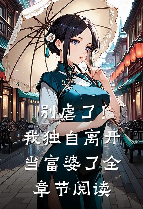 别虐了！我独自离开当富婆了全章节阅读