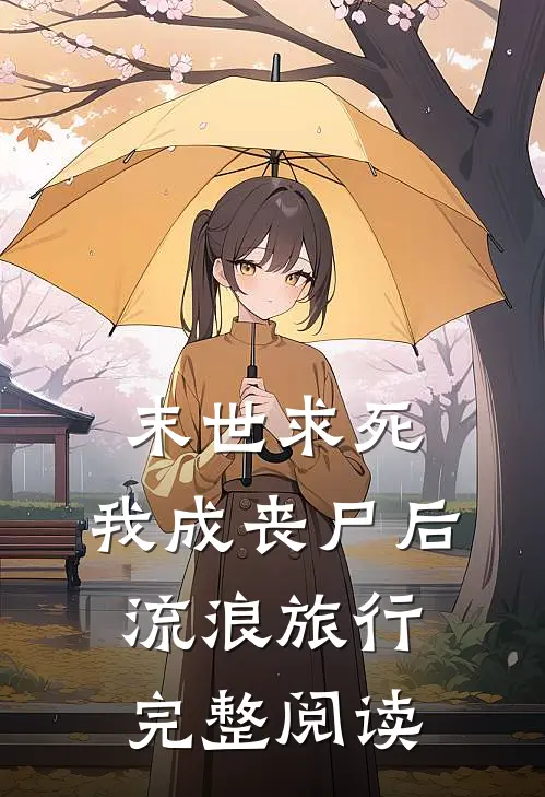 末世求死：我成丧尸后流浪旅行完整阅读